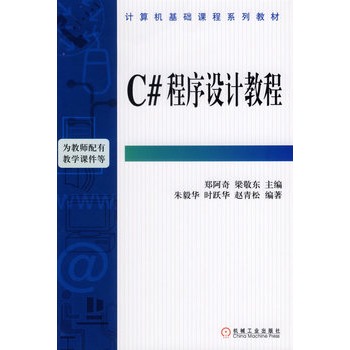 C#程式設計教程——計算機基礎課程系列教材