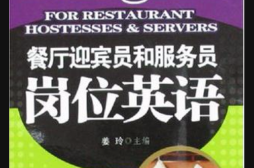 餐廳迎賓員和服務員崗位英語