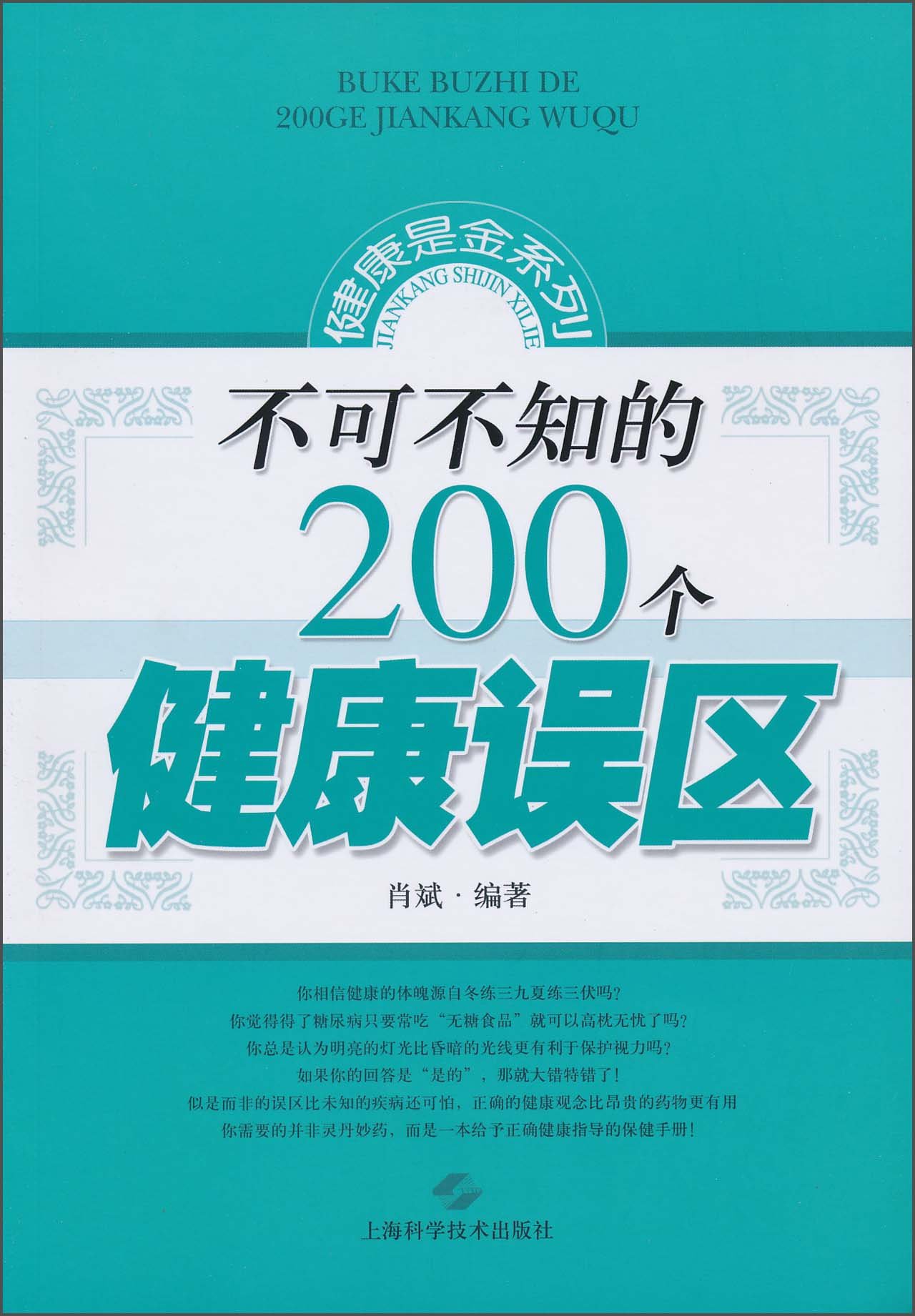 不可不知的200個健康誤區