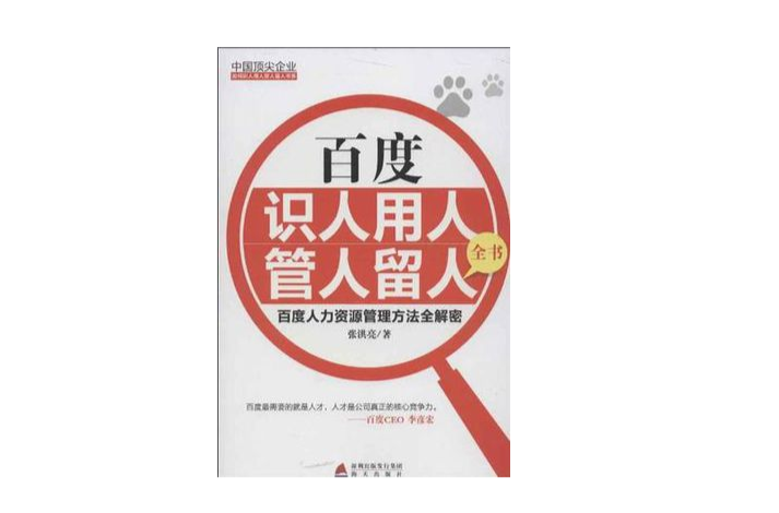 百度識人用人管人留人全書