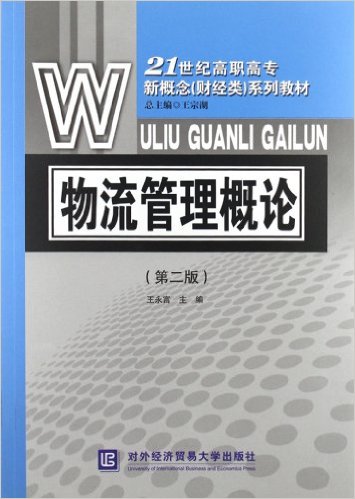 物流管理概論（第二版）