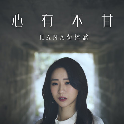 心有不甘(HANA演唱歌曲)