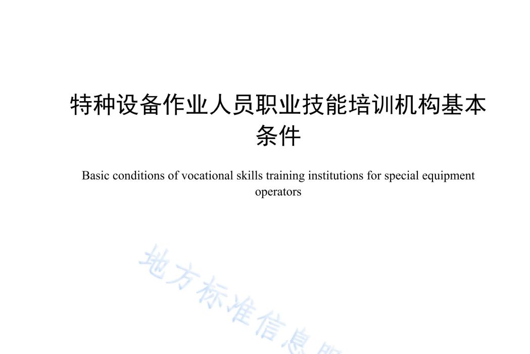 特種設備作業人員職業技能培訓機構基本條件