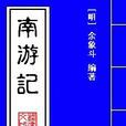 南遊記(明代余象斗創作的神魔小說)