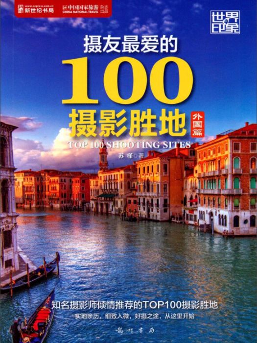 攝友最愛的100攝影勝地外國篇