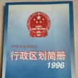 中華人民共和國行政區劃簡冊 1996年版