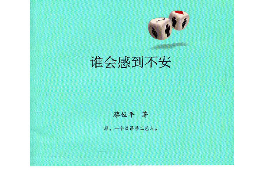 誰會感到不安(2011年安徽教育出版社出版的圖書)