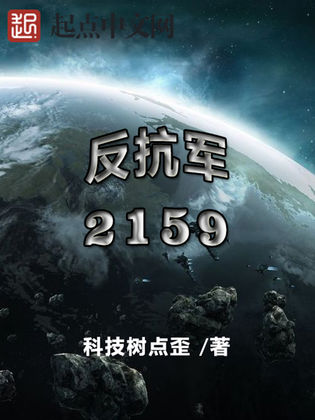 反抗軍2159