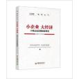 小企業·大經濟：小微企業發展政策研究