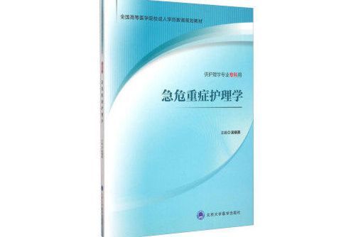 急危重症護理學(北京大學醫學出版社有限公司2015年7月出版的書籍)