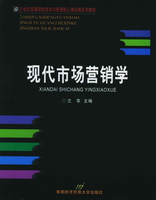 現代市場行銷學(2008年首都經濟貿易大學出版社出版的圖書)