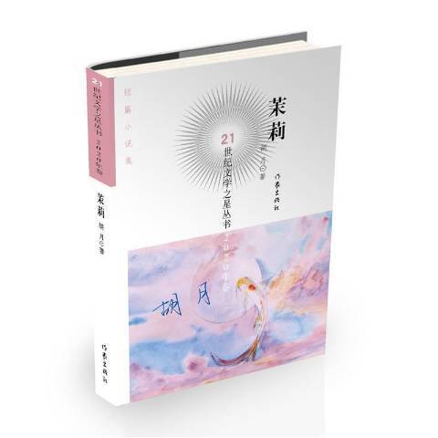 茉莉(2021年作家出版社出版的圖書)