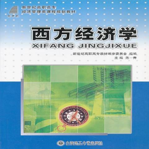 西方經濟學(2009年大連理工大學出版社出版的圖書)