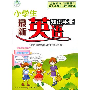 小學生最新英語知識手冊