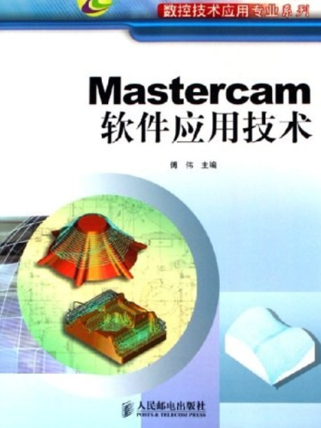 Mastercam軟體套用技術(2006年人民郵電出版社出版的圖書)