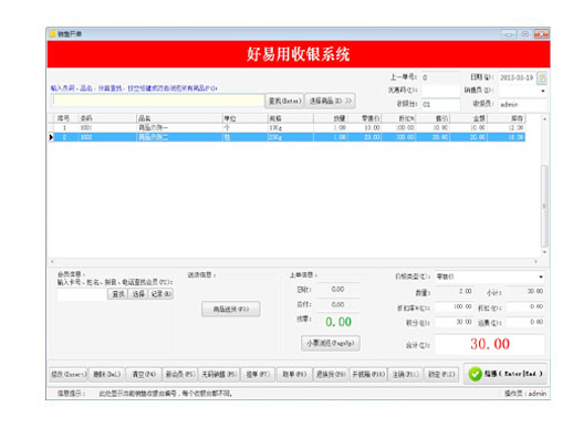 好易用收銀系統