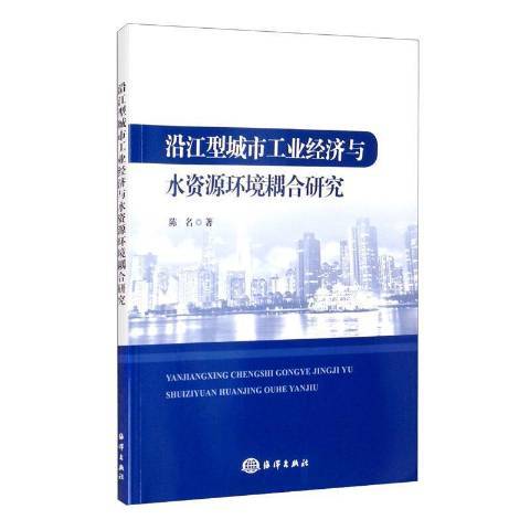 沿江型城市工業經濟與水資源環境耦合研究