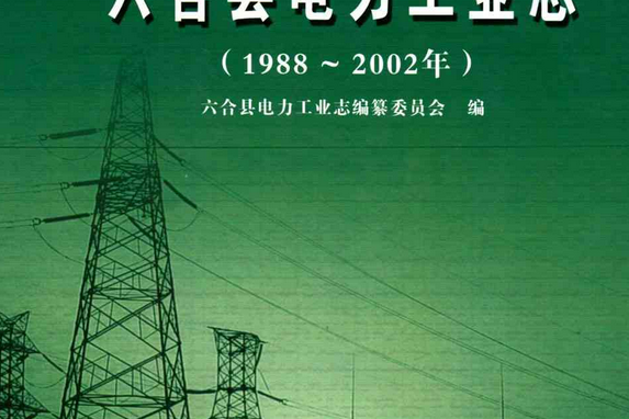 六合縣電力工業志（1988~2002年）