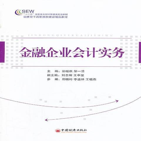 金融企業會計實務(2013年中國經濟出版社出版的圖書)