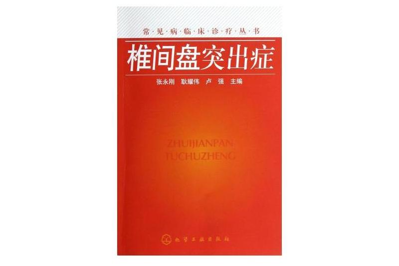 椎間盤突出症臨床常見病診療叢書