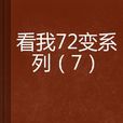 看我72變系列(7)