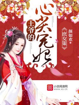 庶女策：王爺的心尖寵妃