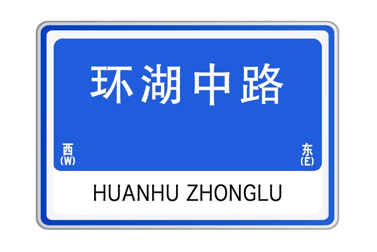 環湖中路(湖北省武漢市東西湖區環湖中路)