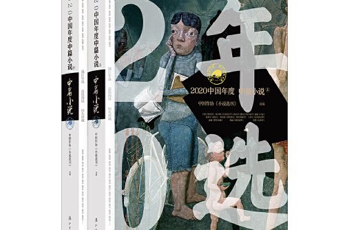 2020中國年度中篇小說[上下]