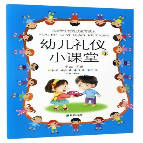 幼兒禮儀小課堂：中班下冊