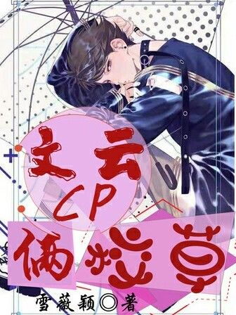 女扮男裝：文雲CP倆校草