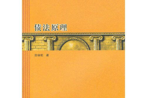 債法原理(2010年9月格致出版社出版的書籍)