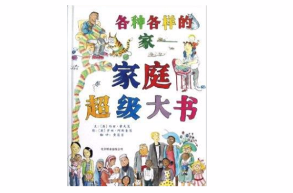 各種各樣的家：家庭超級大書