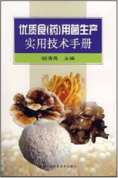 優質食用菌生產實用技術手冊