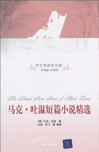 馬克·吐溫短篇小說精選（中文導讀英文版）