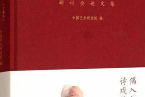 《郭漢城文集》（十卷本）研討會論文集