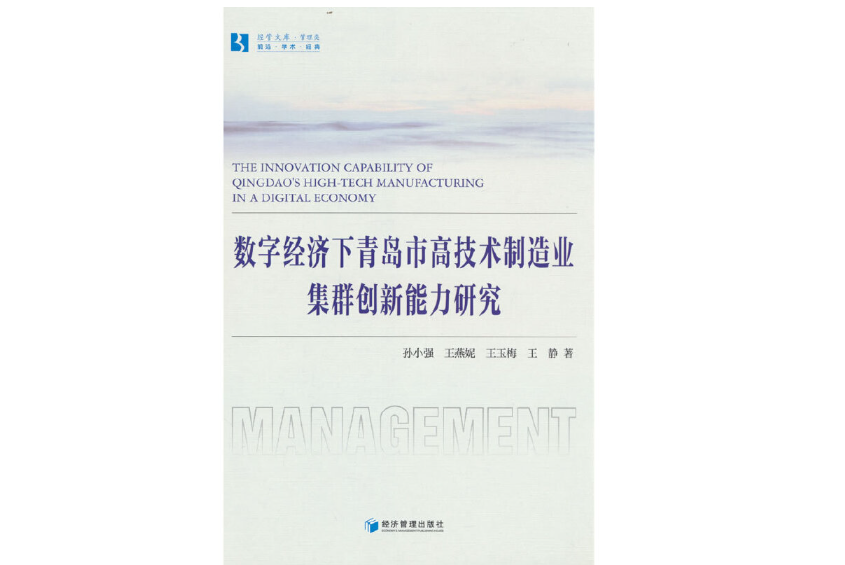 數字經濟下青島市高技術製造業集群創新能力研究