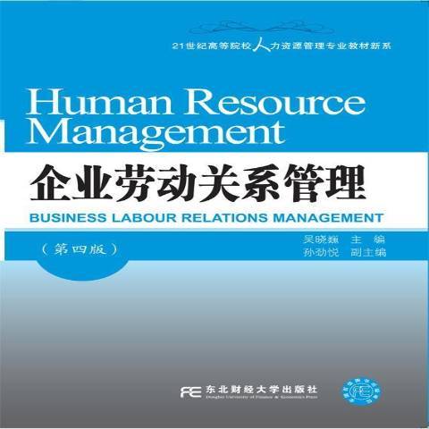 企業勞動關係管理(2020年東北財經大學出版社出版的圖書)