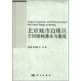 北京城市邊緣區空間結構演化與重組