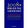 2008年國家司法考試試題答案及解析(書籍)