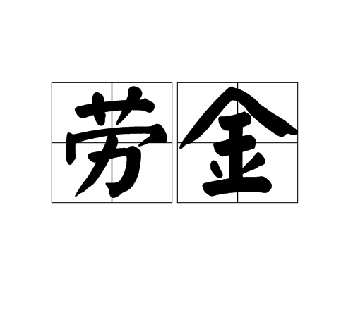 勞金(漢語詞語)