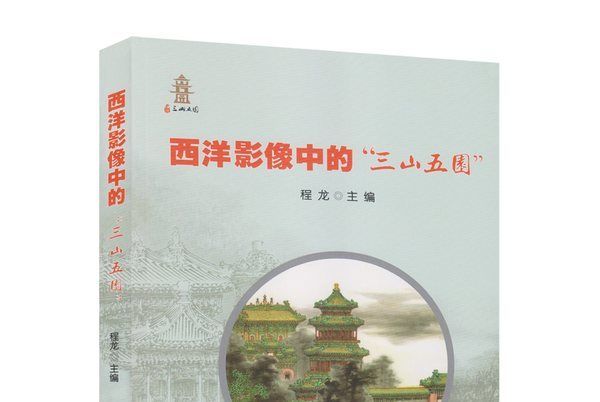 西洋影像中的“三山五園”