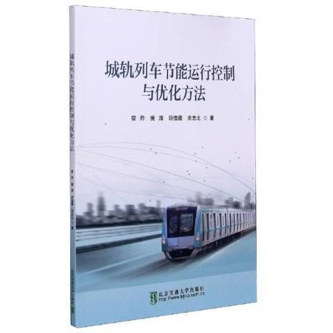 城軌列車節能運行控制與最佳化方法