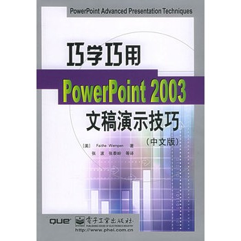 巧學巧用PowerPoint2003文稿演示技巧（中文版）