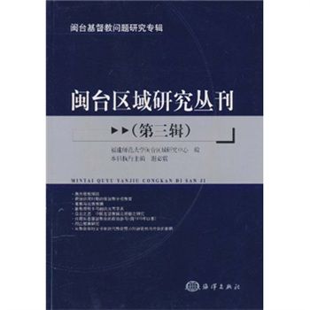 閩台基督教問題研究專輯·閩台區域研究叢刊