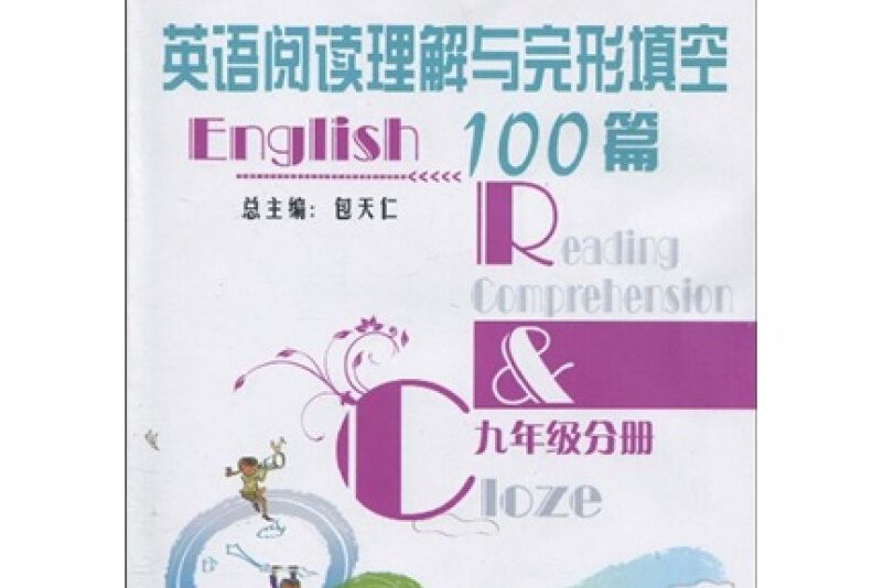 英語閱讀理解與完形填空100篇·9年級分冊