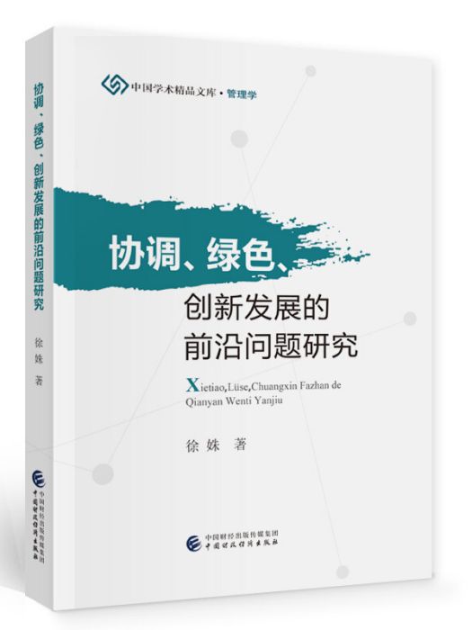 協調、綠色、創新發展的前沿問題研究