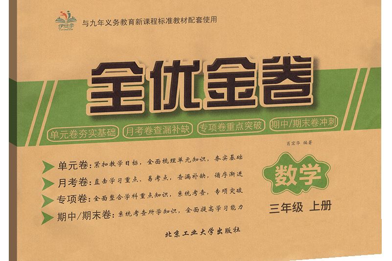 全優考卷三年級上冊數學單元月考專題卷期中期未試卷