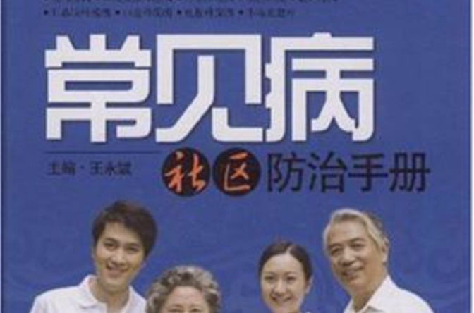 常見病社區防治手冊