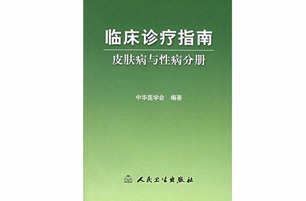 臨床診療指南：皮膚病與性病分冊