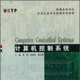 計算機控制系統(2012年武漢理工大學出版社出版圖書)